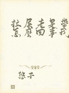 拉屎老是带着血怎么回事我是男的