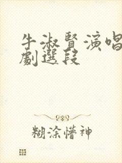 牛淑贤演唱的豫剧选段