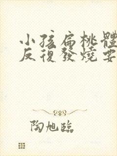 小孩扁桃体发炎反复发烧要怎么办封面