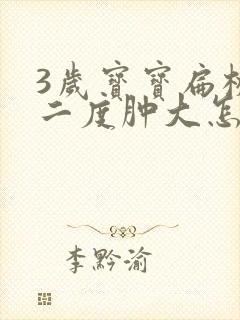 3岁宝宝扁桃体二度肿大怎么办