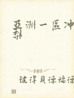 亚洲一区冲田杏梨