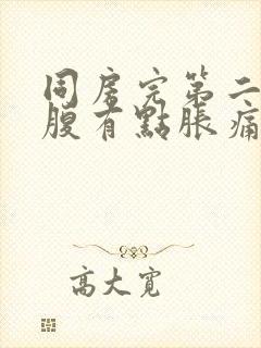 同房完第二天小腹有点胀痛