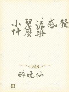 小儿流感发烧吃什么药