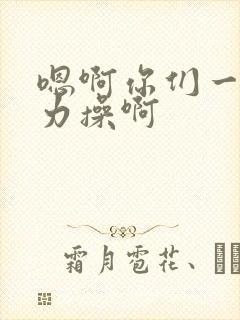 嗯啊你们一起用力操啊封面