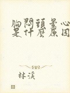 胸闷头晕心发慌是什么原因引起的