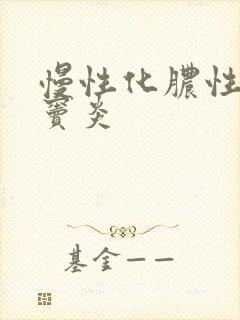 慢性化脓性全鼻窦炎