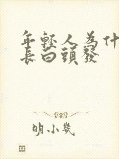 年轻人为什么要长白头发封面