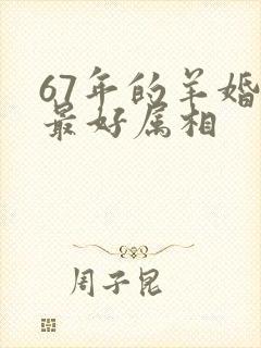 67年的羊婚配最好属相