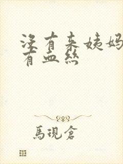 没有来姨妈白带有血丝