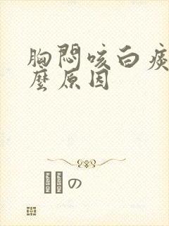 胸闷咳白痰是什么原因