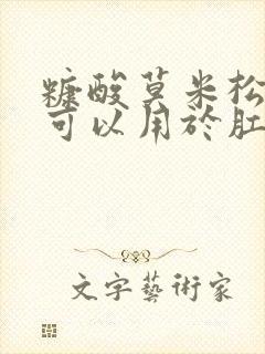 糠酸莫米松乳膏可以用于肛门瘙痒吗