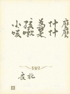 小孩为什么反复咳嗽是什么原因封面