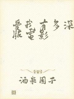 爱我有多深完整版电影