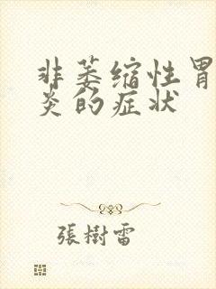 非萎缩性胃窦胃炎的症状