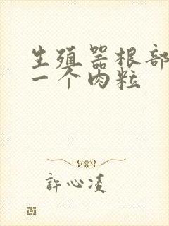 生殖器根部长了一个肉粒