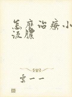 怎么治疗小弟弟流脓