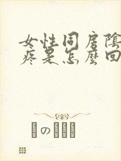 女性同房阴道刺疼是怎么回事