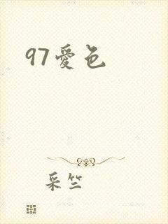 97爱色