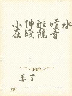 小伸进喷水网站在线观看