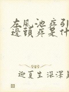 左风池疼引起左边头疼是什么原因