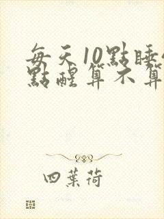 每天10点睡4点醒算不算失眠