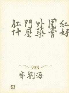 肛门外围红痒用什么药膏好