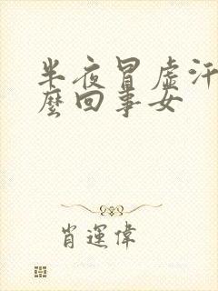 半夜冒虚汗是怎么回事女