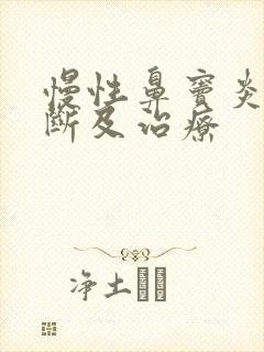 慢性鼻窦炎的诊断及治疗