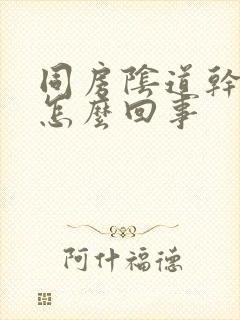 同房阴道干疼是怎么回事