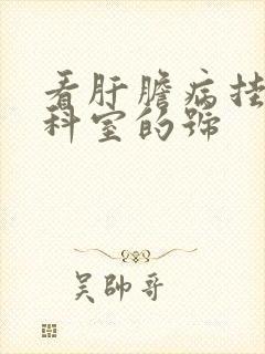 看肝胆病挂什么科室的号