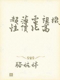 超薄电视机推荐性价比高