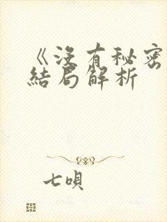 《没有秘密》大结局解析