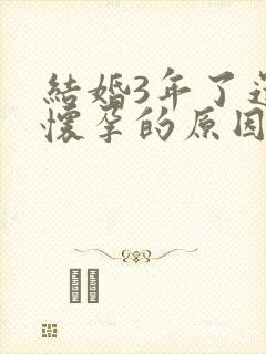 结婚3年了还没怀孕的原因封面