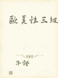 欧美性三级视频