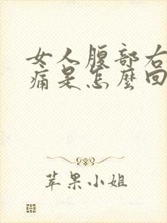 女人腹部右侧疼痛是怎么回事