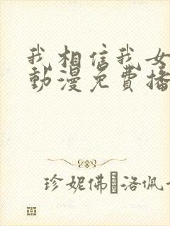 我相信我女友2动漫免费播放全集