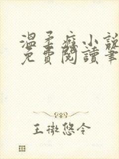 温柔瘾小说全文免费阅读笔趣阁