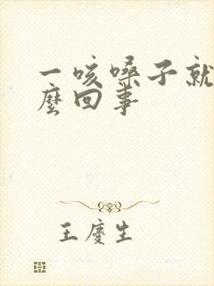 一咳嗓子就疼怎么回事封面