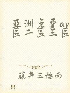 亚洲免费av一区二区三区封面