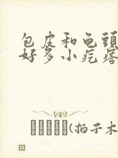 包皮和龟头长了好多小疙瘩