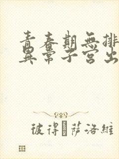 青春期无排卵性异常子宫出血怎么治疗