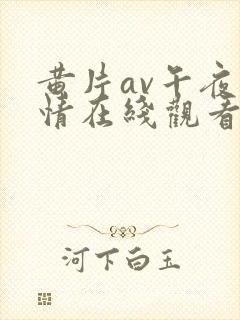 黄片av午夜激情在线观看视频免费播放