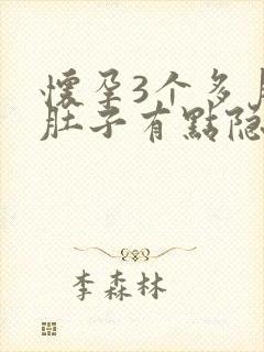 怀孕3个多月小肚子有点隐隐作痛