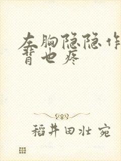 左胸隐隐作痛后背也疼