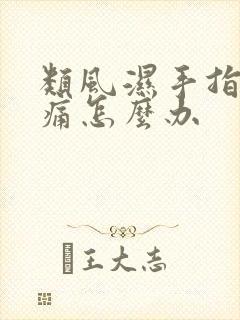 类风湿手指关节痛怎么办