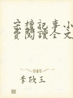 宋檀记事小说免费阅读全文