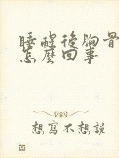 睡醒后胸骨疼是怎么回事