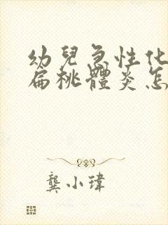 幼儿急性化脓性扁桃体炎怎么治疗封面