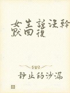 女生说没干嘛幽默回复