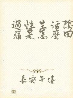 过性生活阴道干痛是怎么回事